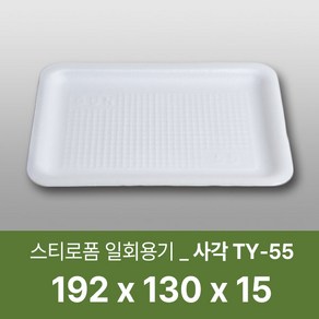 태양산업사 일회용 포장용기 음식포장용기 식품포장 음식포장 배달포장 스티로폼 TY-55 200개 1박스, 1개