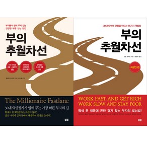 부의 추월차선(10주년스페셜에디션) ＋ 부의 추월차선 직장인편 - 2권세트