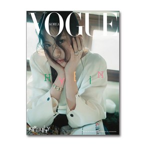 보그 Vogue Koea L형 1월호 2025 (표지 - 혜인)