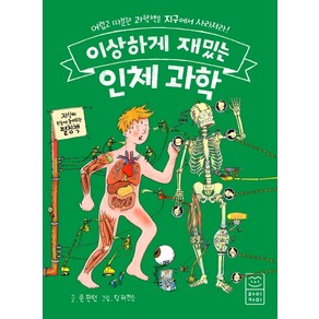 이상하게 재밌는 인체 과학:어렵고 따분한 과학책은 지구에서 사라져라, 라이카미(부즈펌)