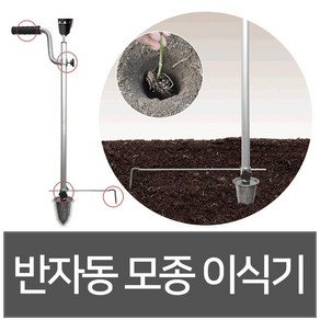 모종이식기3종 상인농자재, 반자동 모종이식기, 1개