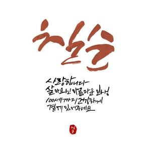 지에이엠 특별한 날을 위한 특별한 생일현수막, 칠순 현수막