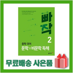 [선물] 빠작 중학 국어 문학x비문학 독해 2 중등