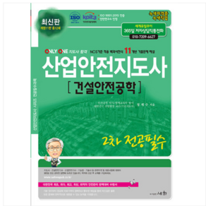 (세화/정재수) 2024 산업안전지도사 2차 전공필수 건설안전공학, 4권으로 (선택시 취소불가)