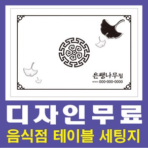 테이블세팅지/업소세팅지/소량인쇄/디자인무료, 테이블세팅지 8절(500장), 1개