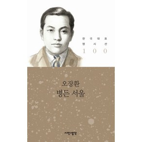 병든 서울, 시인생각, 오장환 저