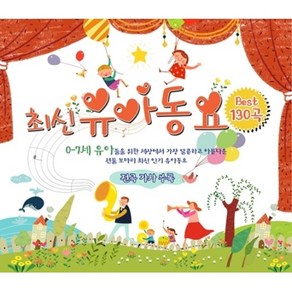 [3CD] 최신 유아동요 Best 130곡-VARIOUS