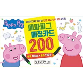 페파피그 매칭카드 200:한글 100장+영어 100장