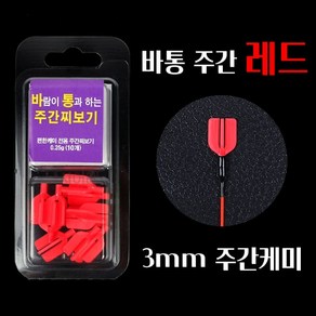 [낚시어때] 바람이 통과하는 주간찌돋보기 3mm 바통 편한케미 낮캐미, 바통 주간 레드, 1개