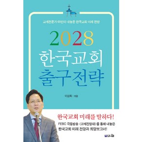 2028 한국교회 출구전략:교계전문가 65인이 내놓은 한국교회 미래 전망, 브니엘