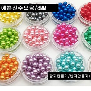 한지붕샵 비즈재료 진주 비즈 원형, 07빨강8mm(100알), 1개