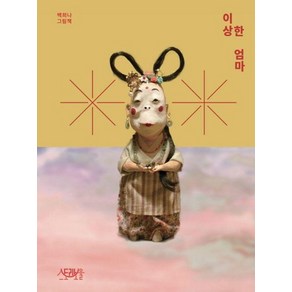 이상한 엄마 - 백희나 그림책 (양장), 상품명