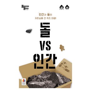 코리아보드게임즈 돌 VS 인간, 혼합색상, 1세트