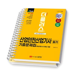 2025 더플러스 산업안전산업기사 필기 기출문제집 성안당 [스프링제본], [분철 2권-파트1/2]