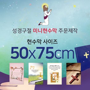 맑은누리디자인 미니 성경구절현수막-세로형50x75cm 가로형 75x50cm(가공선택필수) [주문제작]