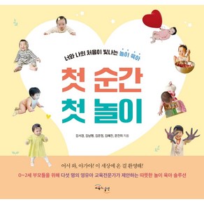 첫 순간 첫 놀이:너와 나의 처음이 빛나는 놀이 육아, 교육과실천