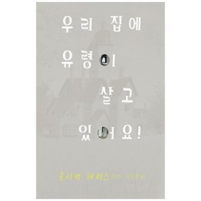 우리 집에 유령이 살고 있어요! 사각사각 그림책 38