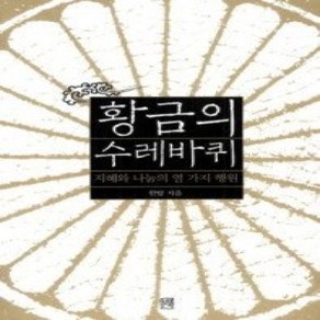 [개똥이네][중고-상] 황금의 수레바퀴