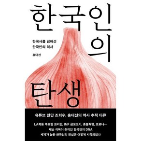 한국인의 탄생:한국사를 넘어선 한국인의 역사, 한국인의 탄생, 홍대선(저), 메디치미디어, 홍대선 저