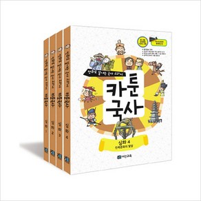 어진교육 카툰국사 심화 시리즈 세트 만화로 끝내는 국사 교과서 [전4권]