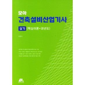 모아 건축설비산업기사 실기(핵심이론＋과년도), 모아펙토리