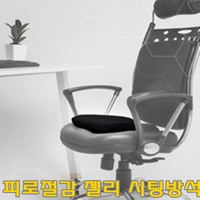 Jelly Sitting Mat 젤리시팅방석 사무실의자 다용도 젤리방석