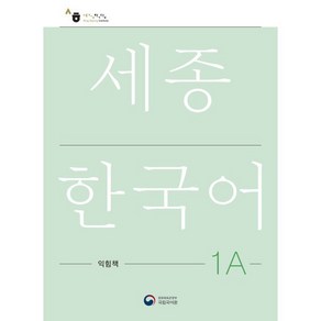 세종한국어 1A 익힘책(Sejong Work Book 1A 국문판)