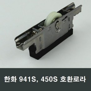 941로라 한화941호환 바퀴 홈샤시 샷시 롤러 수리보수