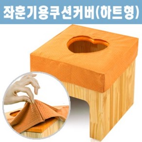 하트한방좌훈기용 하트방석, 1개