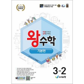 왕수학 기본편 초등 3-2(2025), 박명전(저), 에듀왕, 수학영역, 초등3학년