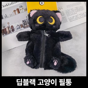 [인기아이템] 미니니 귀여운 고양이 인형 필통, 1개, 딥블랙