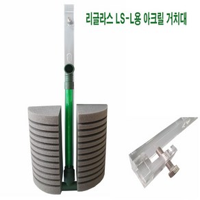 아크릴 거치대 [S] 리글라스 LS-L 스펀지여과기 전용 거치대, 1개