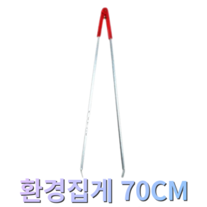 [청소해닷컴] 청소해 환경집게 70cm