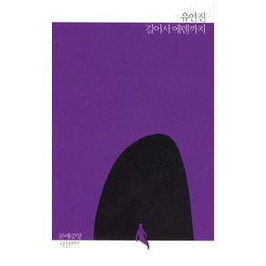 걸어서 에덴까지:유안진 시집