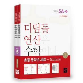 초등 디딤돌연산 5학년 세트(2024)