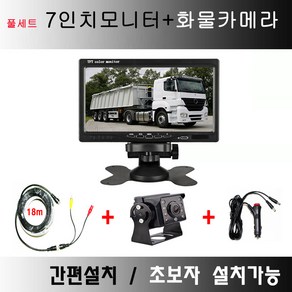 풀세트 7인치거치모니터+화물카메라+듀얼스위치시거잭