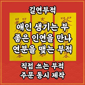 길연부적 애인생기는부3종 직접쓴수제 경면주사 인연성취