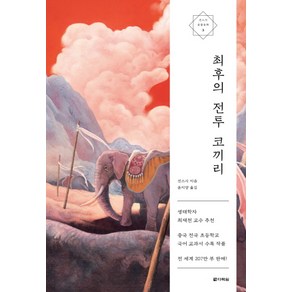 최후의 전투 코끼리, 다락원