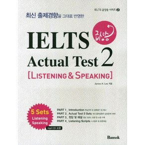 IELTS 급상승 Actual Test 2 - Listening Speaking (CD1장포함), 반석출판사