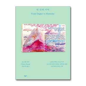 먼 산의 기억 (마스크제공), 민음사, 오르한 파묵 , 이난아