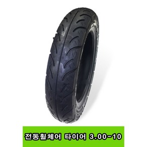 전동휠체어 뒤 타이어 나래210 거봉 GK11 P30 KP45.5 호환 검정 3.00-10 S-239, 1개