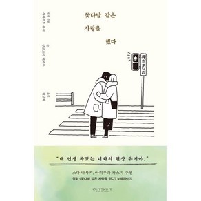 꽃다발 같은 사랑을 했다