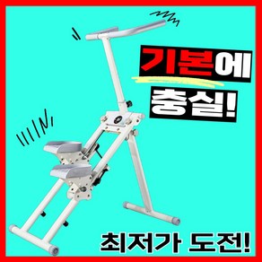 기본에충실 거품쏙 계단운동기구 근력 스탭퍼 하체 유산소운동 홈트, 화이트