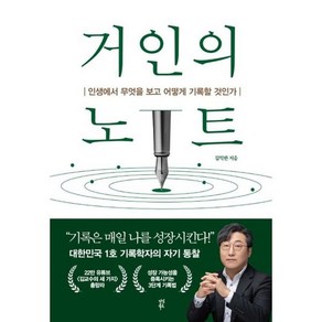 거인의 노트 : 인생에서 무엇을 보고 어떻게 기록할 것인가, 김익한 저, 다산북스