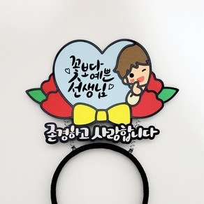 [하이드림토퍼] 스승의날 카네이션 하트 머리띠 선생님선물, 1개, 블루