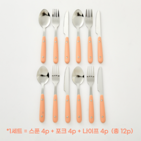 모던하우스 마카롱 커트러리 디너세트, 1 COLOR (코랄피치), 스푼 + 포크 + 나이프 4종, 1세트