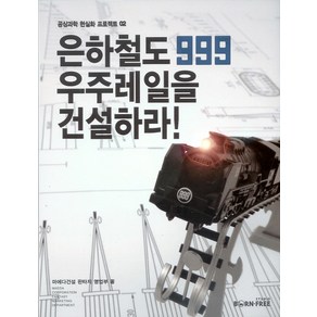 은하철도999 우주레일을 건설하라, 스튜디오본프리, 마에다건설 판타지 영업부 저/김영종 역