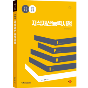 [박문각 북스파] 지식재산능력시험 (제1판)