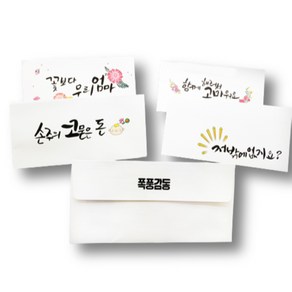 에버리빙 캘리그라피 감사 봉투 10P, 행복하세요