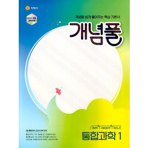 개념풀 고등 통합과학 1(2025), 지학사(참), 단품, 단품